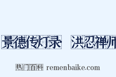 景德传灯录·洪忍禅师是什么意思的图片